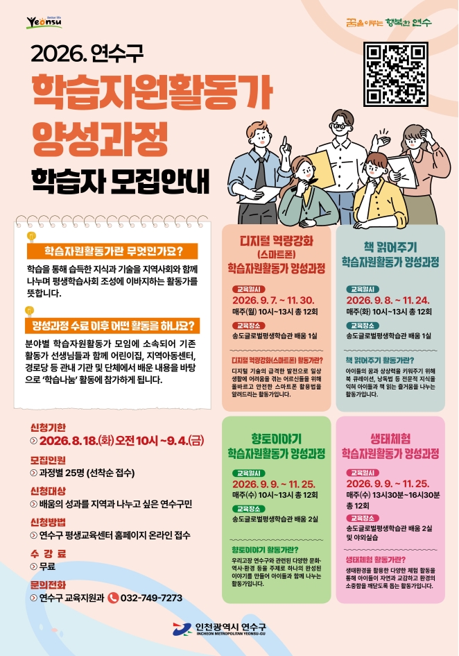 [8.18.(화)~9.4.(금) 접수]2026년 연수구 학습자원활동가 양성과정 수강생 모집 안내의 1번째 이미지